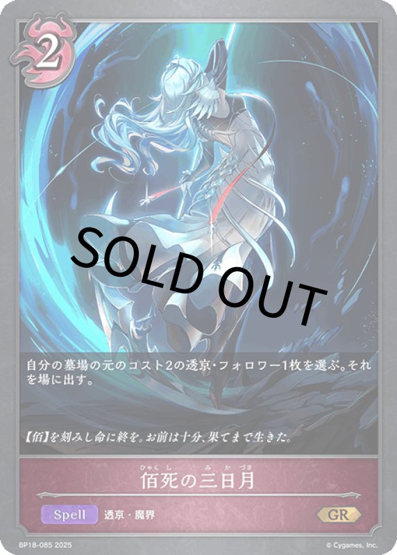 画像1: 佰死の三日月【GR】[BP18-085] (1)