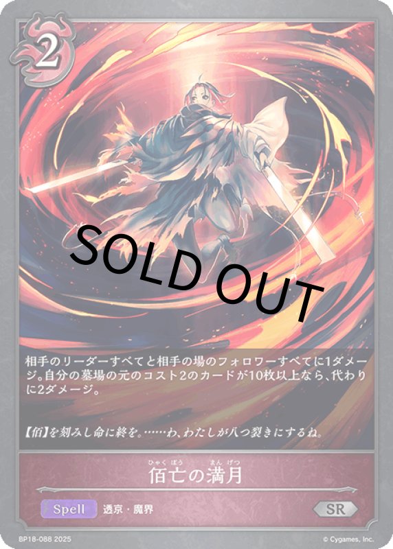 画像1: 佰亡の満月【SR】[BP18-088] (1)