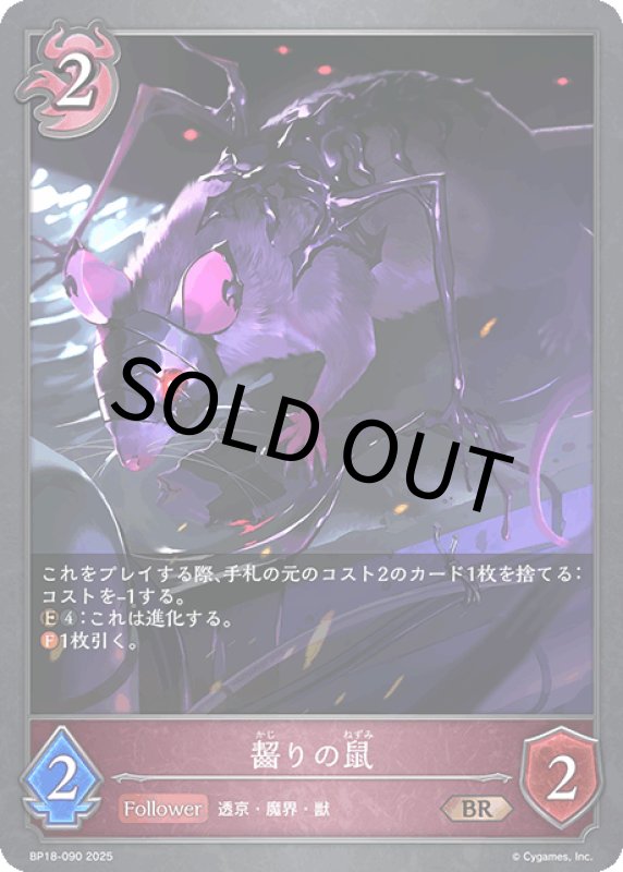 画像1: 齧りの鼠【BR】[BP18-090] (1)