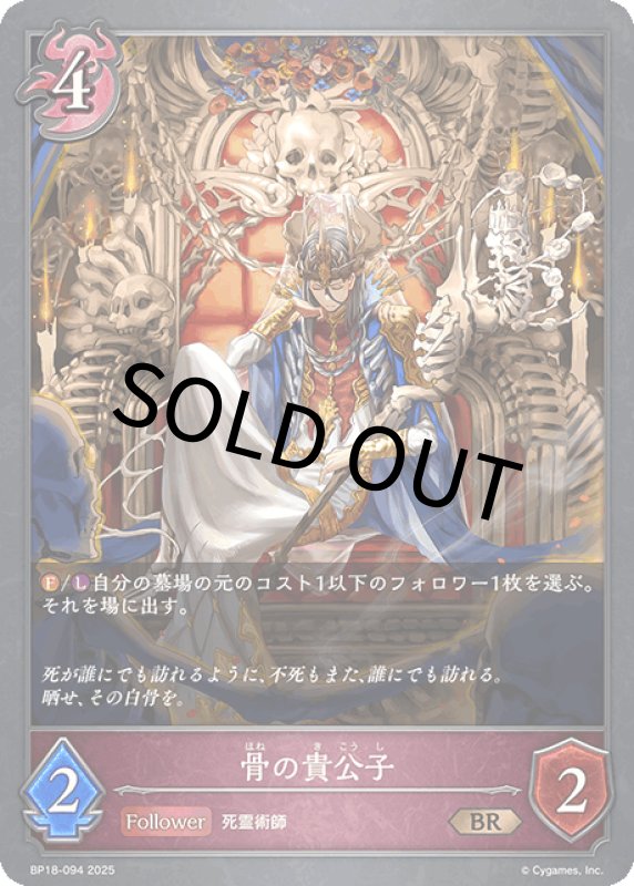 画像1: 骨の貴公子【BR】[BP18-094] (1)