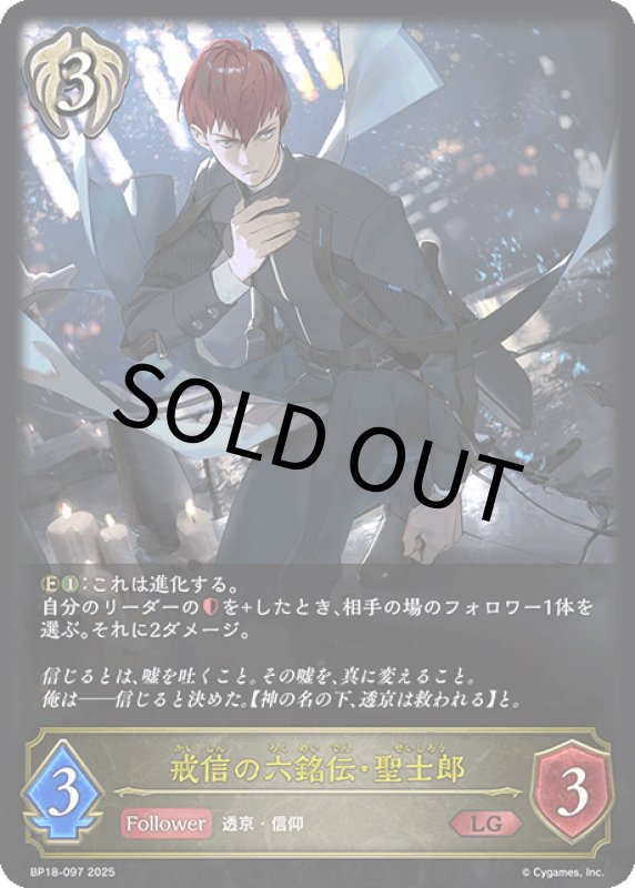 画像1: 戒信の六銘伝・聖士郎【LG】[BP18-097] (1)