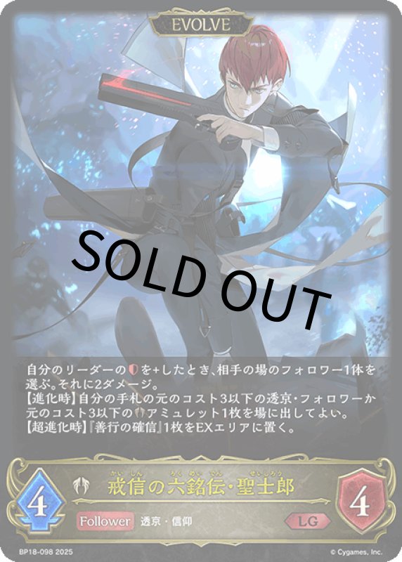 画像1: 戒信の六銘伝・聖士郎（EVOLVE）【LG】[BP18-098] (1)
