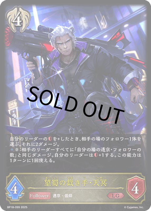 画像1: 望蜀の裁き手・天冥【LG】[BP18-099] (1)