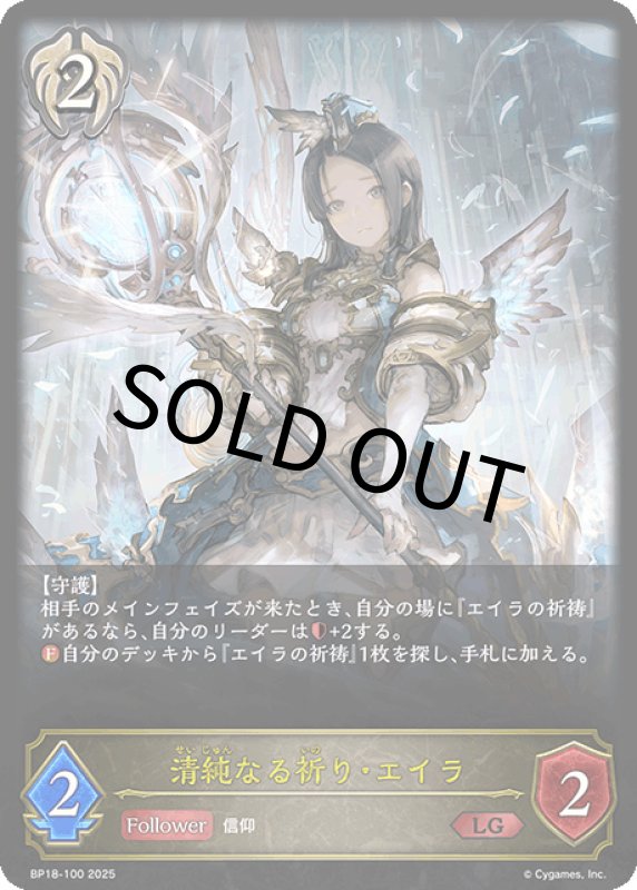 画像1: 清純なる祈り・エイラ【LG】[BP18-100] (1)