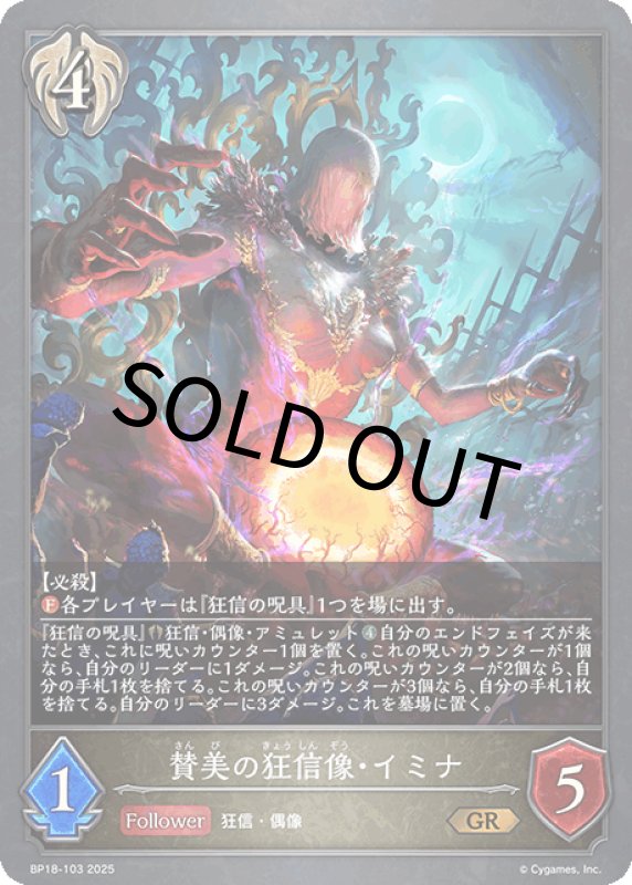画像1: 賛美の狂信像・イミナ【GR】[BP18-103] (1)