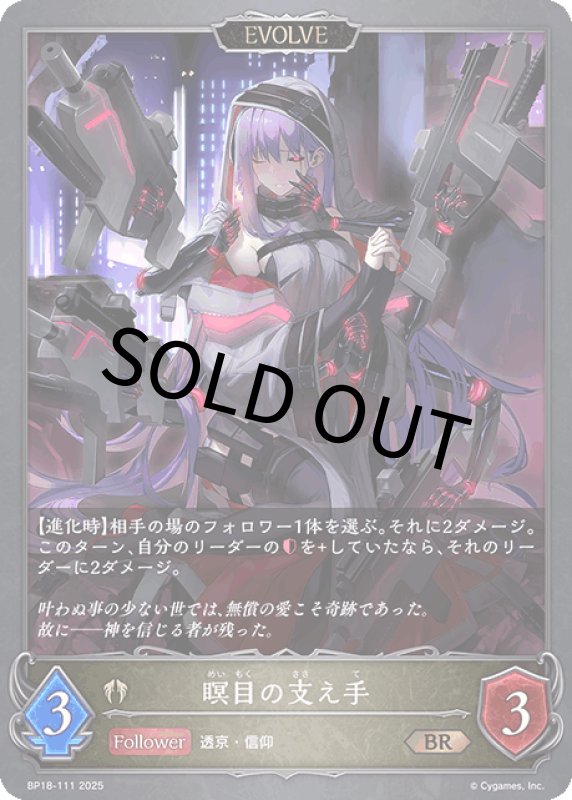 画像1: 瞑目の支え手（EVOLVE）【BR】[BP18-111] (1)
