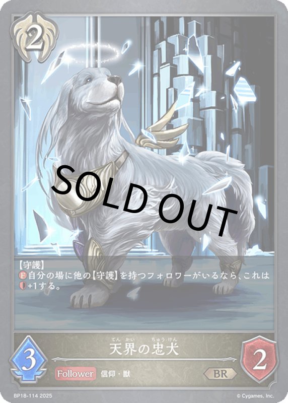 画像1: 天界の忠犬【BR】[BP18-114] (1)