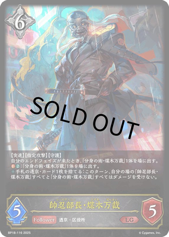 画像1: 帥忍部長・煤木万裁【LG】[BP18-116] (1)