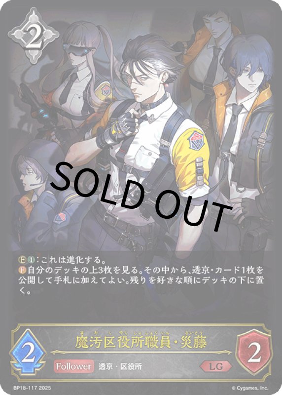 画像1: 魔汚区役所職員・災藤【LG】[BP18-117] (1)