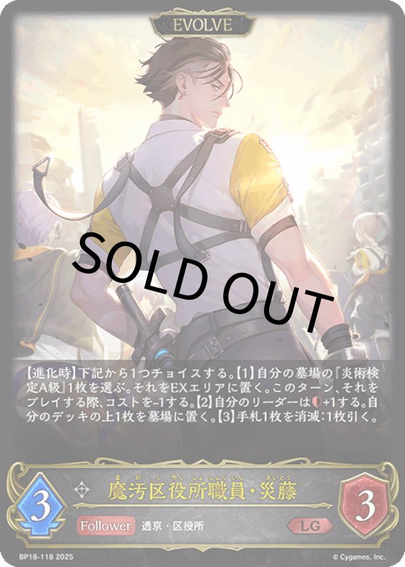 画像1: 魔汚区役所職員・災藤（EVOLVE）【LG】[BP18-118] (1)