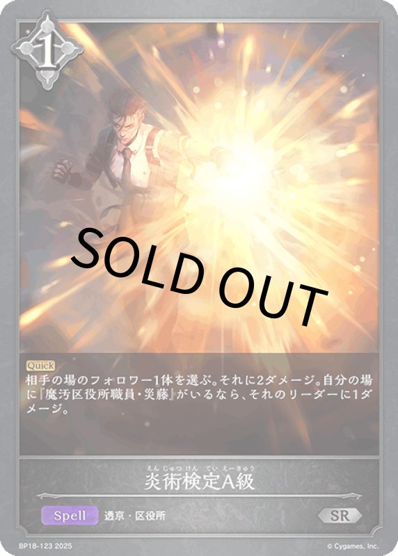 画像1: 炎術検定A級【SR】[BP18-123] (1)