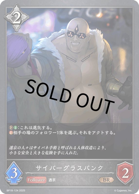 画像1: サイバーグラスパンク【BR】[BP18-124] (1)