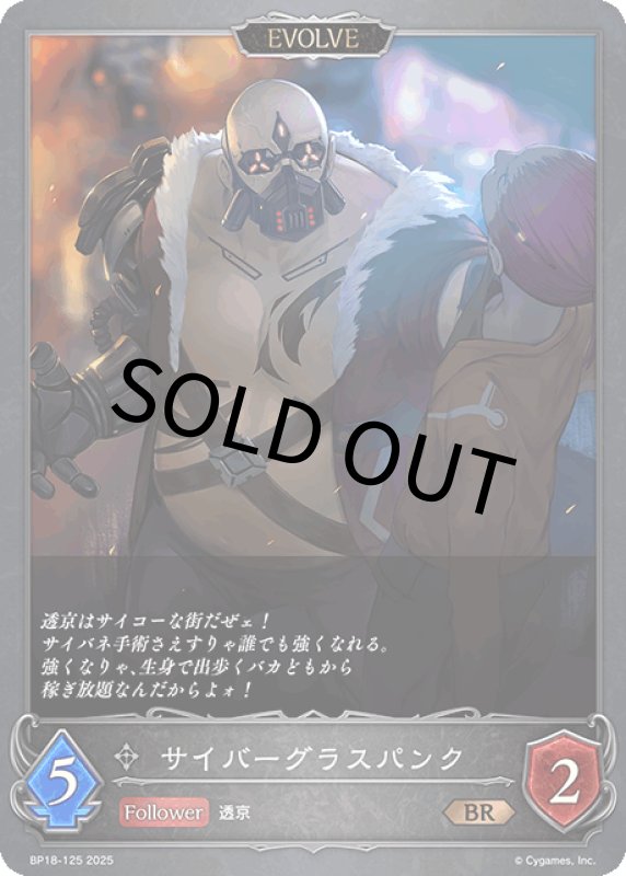 画像1: サイバーグラスパンク（EVOLVE）【BR】[BP18-125] (1)