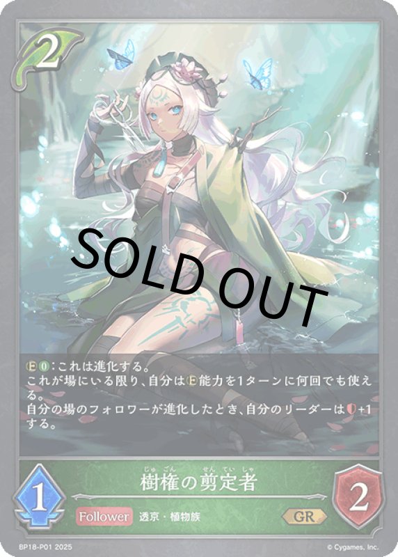 画像1: 樹権の剪定者【GR・プレミアム】[BP18-P01] (1)