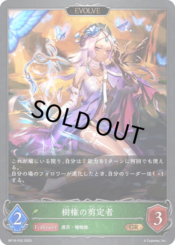 画像1: 樹権の剪定者（EVOLVE）【GR・プレミアム】[BP18-P02] (1)