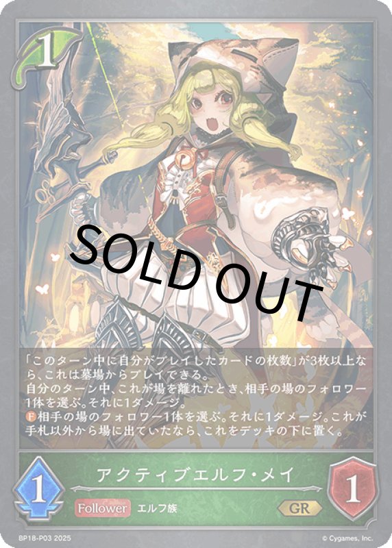 画像1: アクティブエルフ・メイ【GR・プレミアム】[BP18-P03] (1)