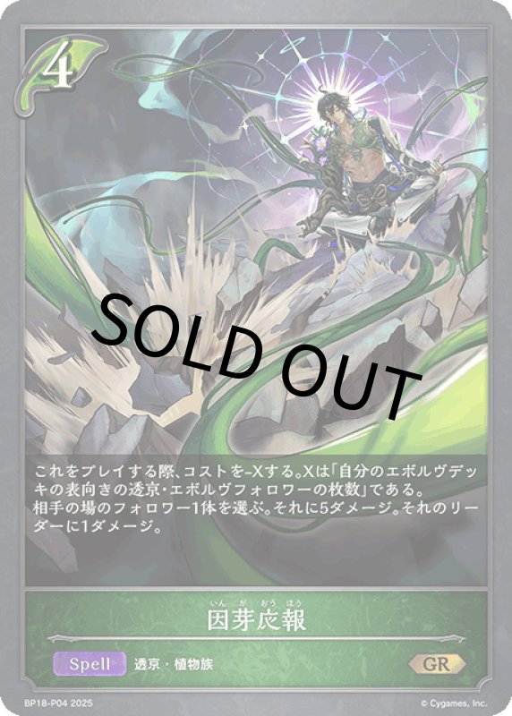 画像1: 因芽応報【GR・プレミアム】[BP18-P04] (1)