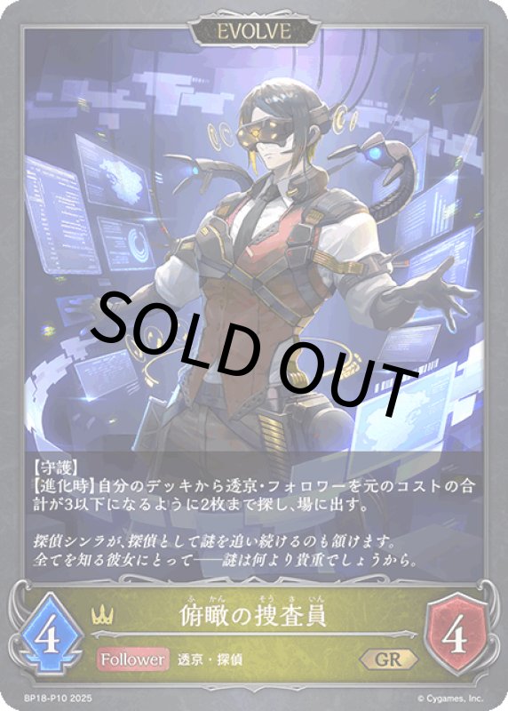 画像1: 俯瞰の捜査員（EVOLVE）【GR・プレミアム】[BP18-P10] (1)