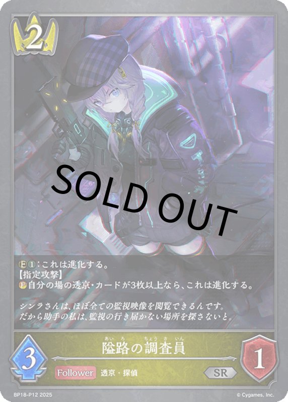画像1: 隘路の調査員【SR・プレミアム】[BP18-P12] (1)