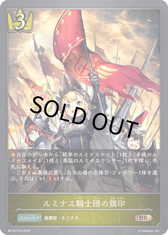 画像1: ルミナス騎士団の旗印【BR・プレミアム】[BP18-P16] (1)