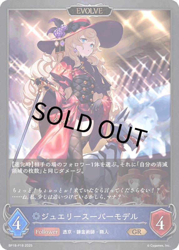 画像1: ジュエリースーパーモデル（EVOLVE）【GR・プレミアム】[BP18-P18] (1)