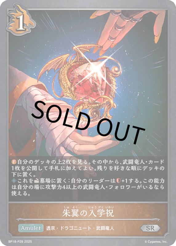 画像1: 朱翼の入学祝【SR・プレミアム】[BP18-P28] (1)