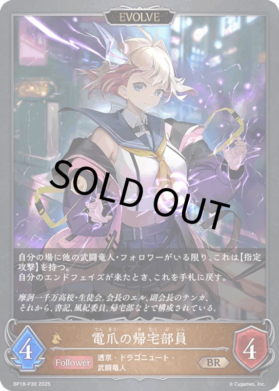 画像1: 電爪の帰宅部員（EVOLVE）【BR・プレミアム】[BP18-P30] (1)