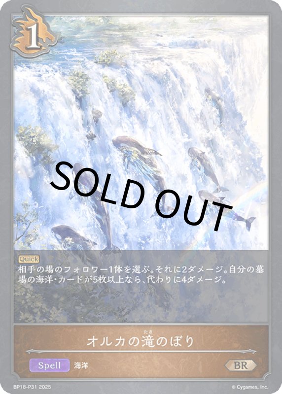 画像1: オルカの滝のぼり【BR・プレミアム】[BP18-P31] (1)