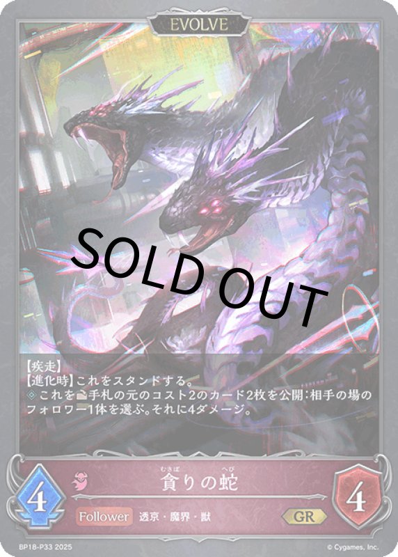 画像1: 貪りの蛇（EVOLVE）【GR・プレミアム】[BP18-P33] (1)