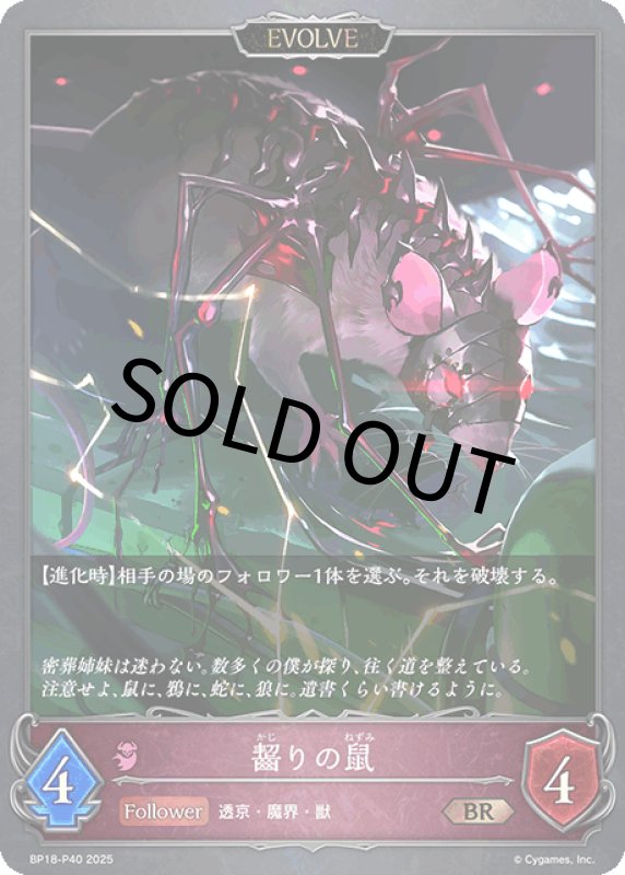 画像1: 齧りの鼠（EVOLVE）【BR・プレミアム】[BP18-P40] (1)