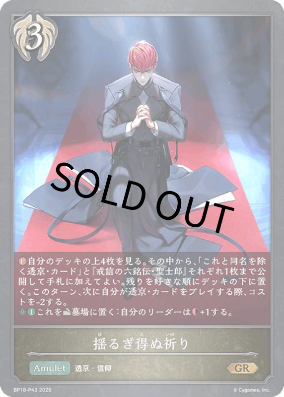 画像1: 揺るぎ得ぬ祈り【GR・プレミアム】[BP18-P43] (1)