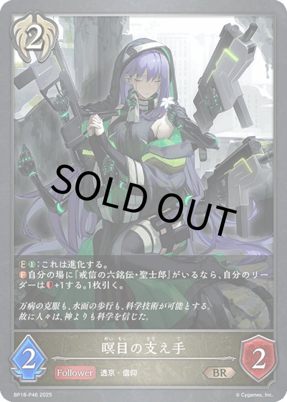 画像1: 瞑目の支え手【BR・プレミアム】[BP18-P46] (1)