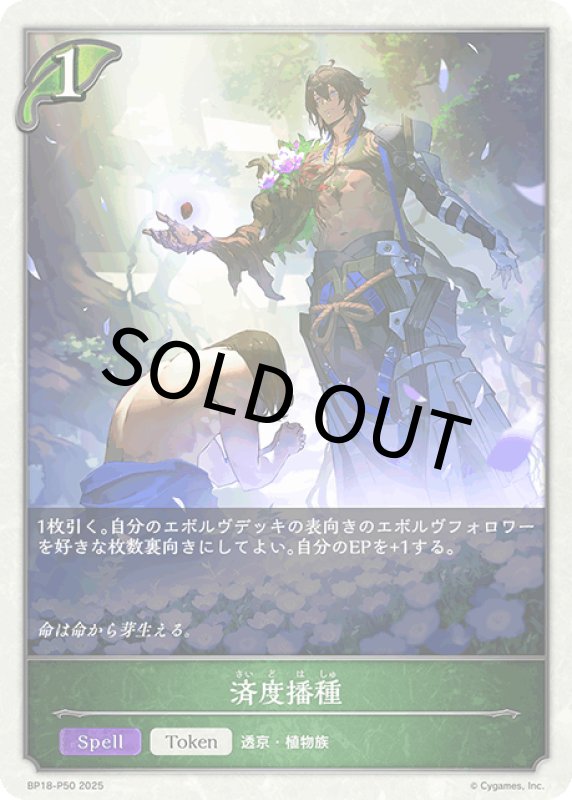 画像1: 済度播種【プレミアム】[BP18-P50] (1)