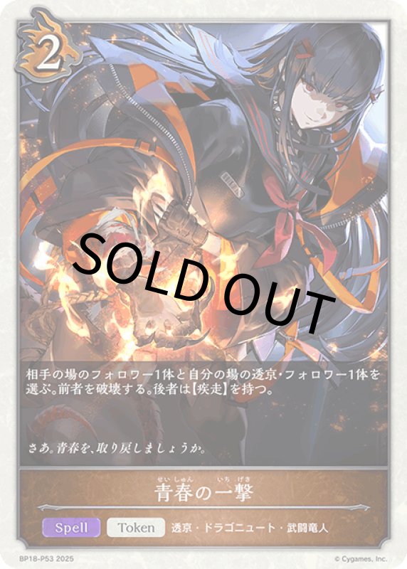 画像1: 青春の一撃【プレミアム】[BP18-P53] (1)