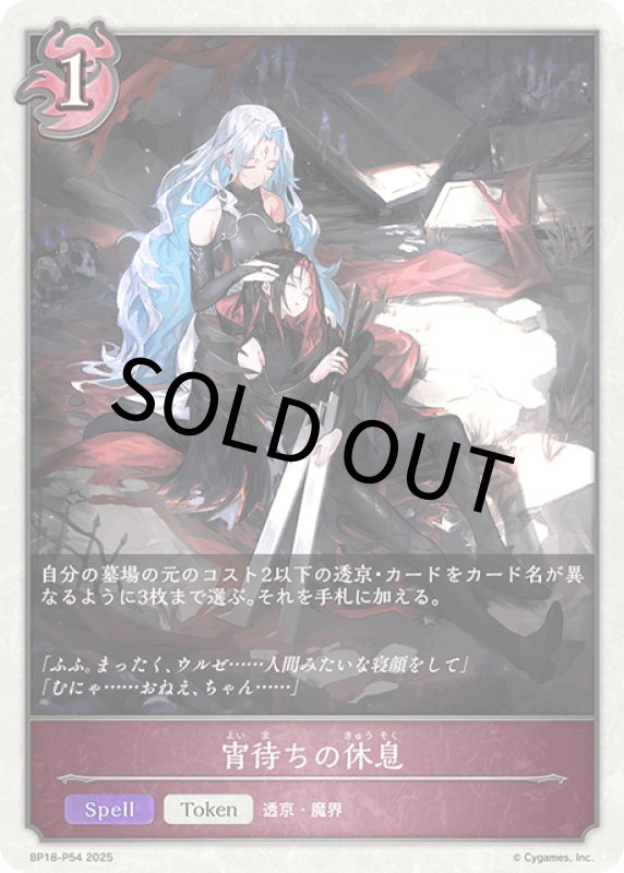 画像1: 宵待ちの休息【プレミアム】[BP18-P54] (1)