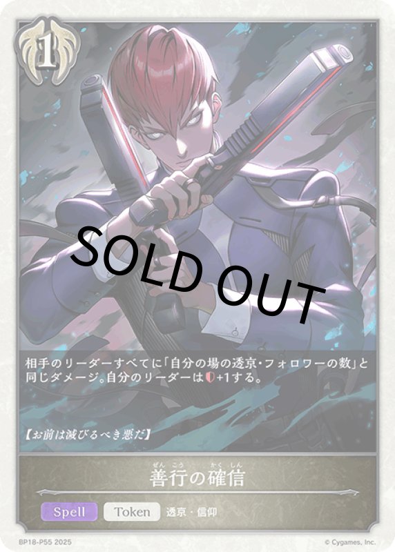 画像1: 善行の確信【プレミアム】[BP18-P55] (1)