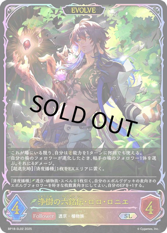 画像1: 浄樹の六銘伝・ロロ・ロニエ（EVOLVE）【SL】[BP18-SL02] (1)