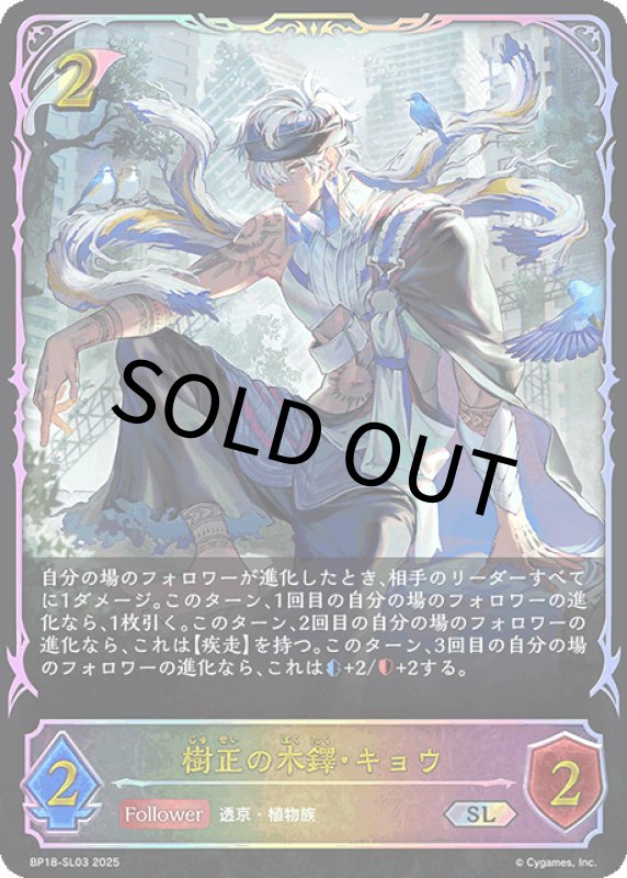画像1: 樹正の木鐸・キョウ【SL】[BP18-SL03] (1)