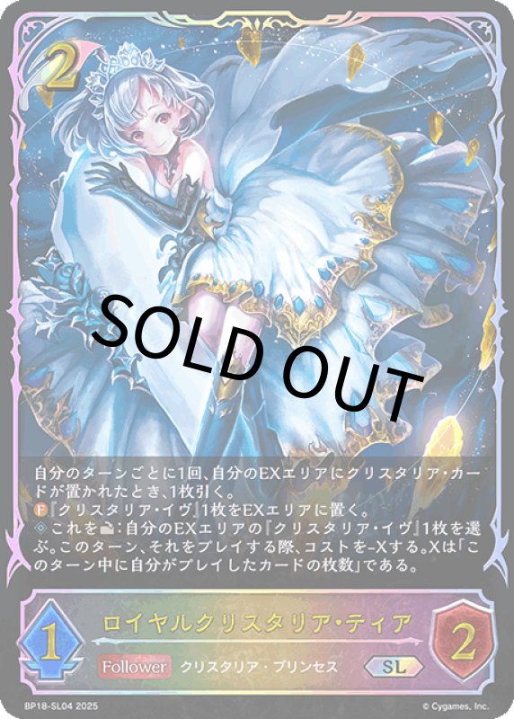 画像1: ロイヤルクリスタリア・ティア【SL】[BP18-SL04] (1)