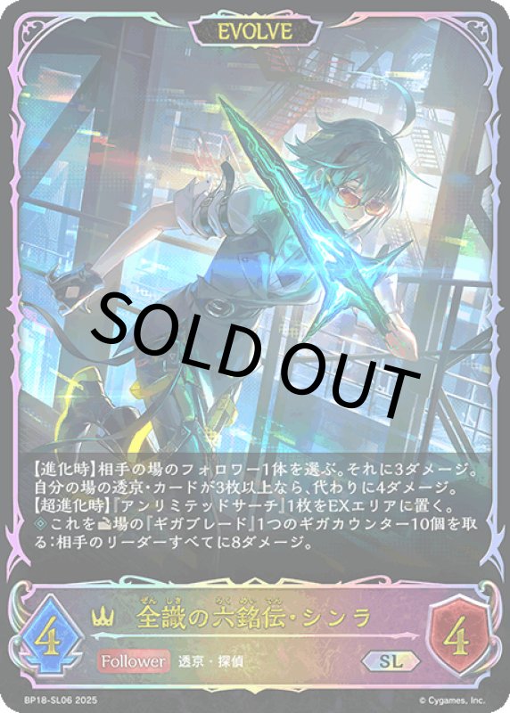画像1: 全識の六銘伝・シンラ（EVOLVE）【SL】[BP18-SL06] (1)