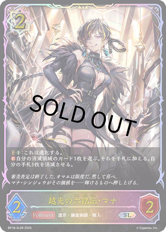 画像1: 越光の六銘伝・マナ【SL】[BP18-SL09] (1)