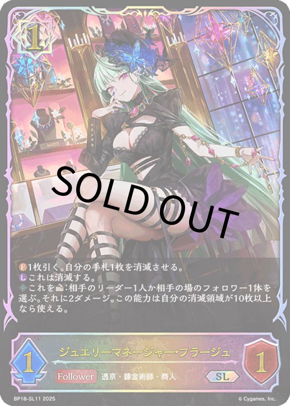 画像1: ジュエリーマネージャー・フラージュ【SL】[BP18-SL11] (1)