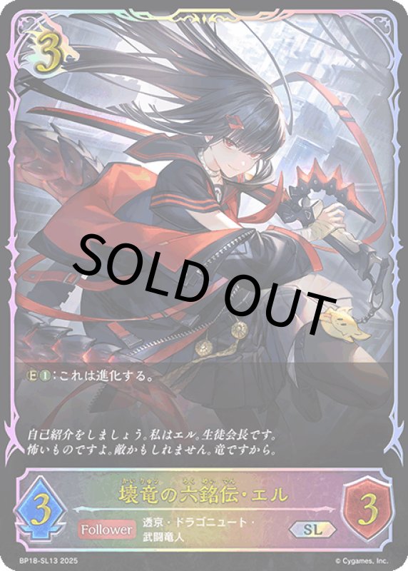 画像1: 壊竜の六銘伝・エル【SL】[BP18-SL13] (1)