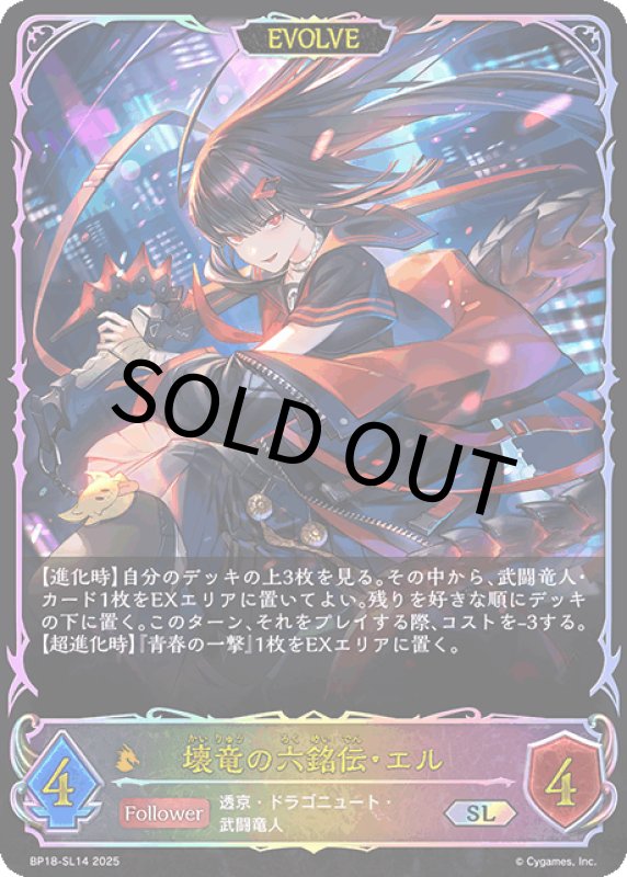 画像1: 壊竜の六銘伝・エル（EVOLVE）【SL】[BP18-SL14] (1)