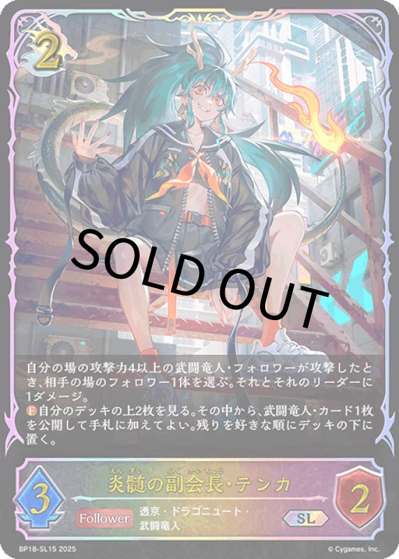 画像1: 炎髄の副会長・テンカ【SL】[BP18-SL15] (1)