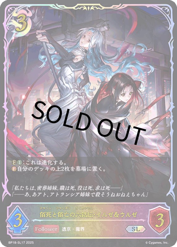 画像1: 佰死と佰亡の六銘伝・イルゼ＆ウルゼ【SL】[BP18-SL17] (1)