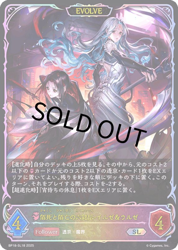 画像1: 佰死と佰亡の六銘伝・イルゼ＆ウルゼ（EVOLVE）【SL】[BP18-SL18] (1)