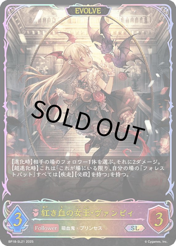 画像1: 紅き血の女王・ヴァンピィ（EVOLVE）【SL】[BP18-SL21] (1)