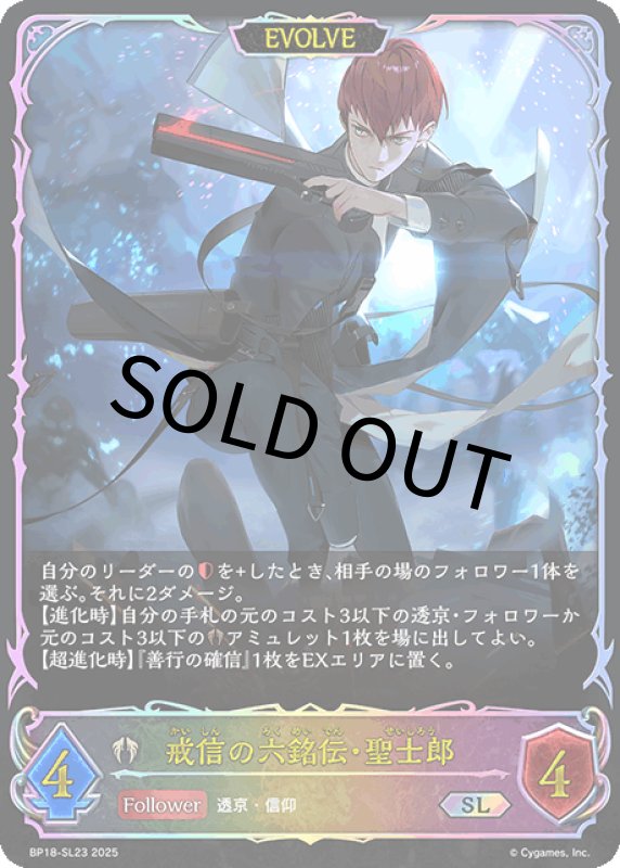 画像1: 戒信の六銘伝・聖士郎（EVOLVE）【SL】[BP18-SL23] (1)