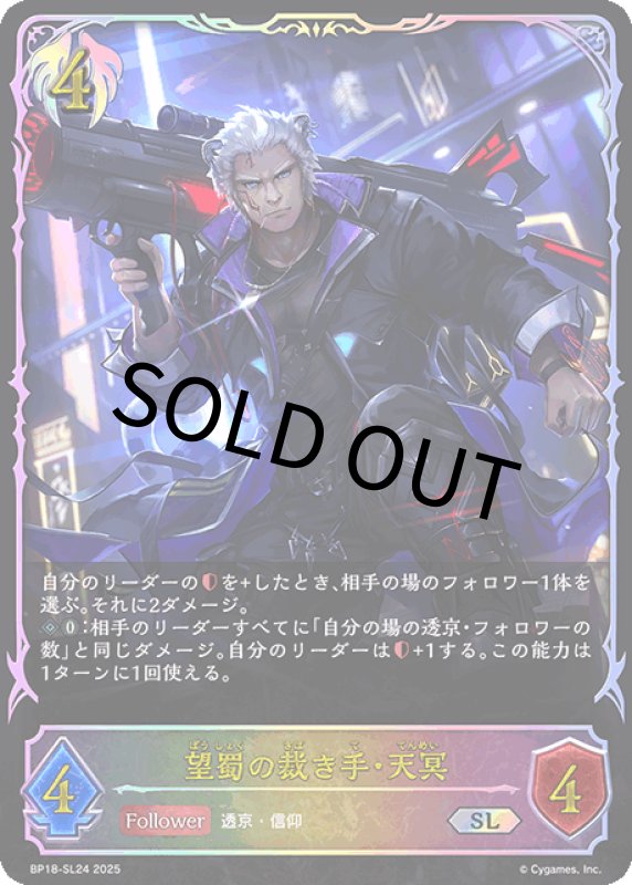 画像1: 望蜀の裁き手・天冥【SL】[BP18-SL24] (1)